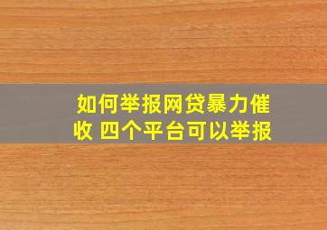 如何举报网贷暴力催收 四个平台可以举报